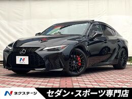 レクサス IS 300 Fスポーツ モード ブラック 後期　ターボ　ムーンルーフ　全周囲カメラ