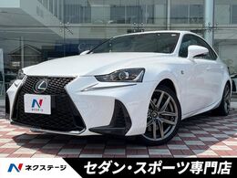 レクサス IS 300 Fスポーツ 中期　革スポーツシートセット　セーフティ