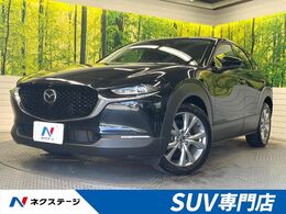 マツダ CX-30 2.0 20S Lパッケージ 純正ナビ　全周囲カメラ　BSM　黒革　禁煙