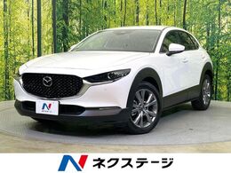 マツダ CX-30 2.0 20S プロアクティブ ツーリングセレクション 純正10型ナビ 全周囲 衝突軽減 レークル