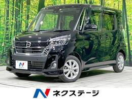 日産 デイズルークス 660 ハイウェイスター Xターボ パワスラ 衝突軽減 禁煙 純正ナビ フルセグ