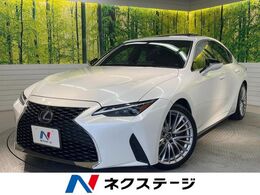 レクサス IS 300h バージョンL ムーンルーフ 全周囲カメラ 黒革 1オーナー