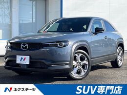 マツダ MX-30 2.0 360度カメラ ブラウンハーフレザー シート