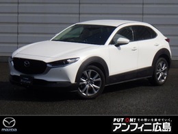 マツダ CX-30 1.8 XD Lパッケージ ディーゼルターボ 4WD メモリーナビ・フルセグ・全カメラ