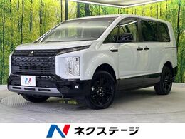 三菱 デリカD：5 2.2 シャモニー 電動サイドステップ装着車 ディーゼルターボ 4WD 登録済未使用車 11型BIG-X 全周囲カメラ e-