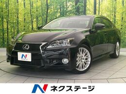 レクサス GS 250 バージョンL 純正12.3型ナビ サンルーフ