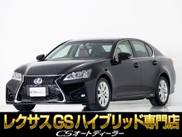 レクサス GSハイブリッド 300h Iパッケージ サンルーフ/新品スピンドル/衝突軽減/黒革