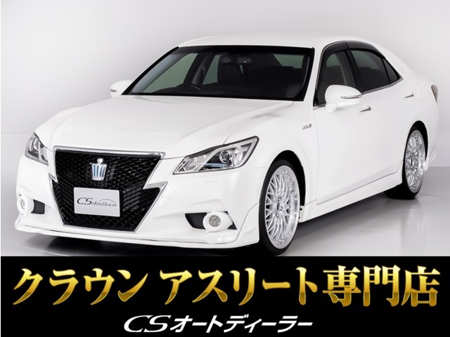 「CS認定車」最長5年最大406項目全国対応保証完備！アスリート・ロイヤル・マジェスタ・クラウン専門店厳選の大量在庫ご用意しております！お得なキャンペーンもご用意済！お気軽にご来店、お問合せください！