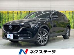 マツダ CX-5 2.2 XD エクスクルーシブ モード ディーゼルターボ BOSEサウンド 10.25型ナビ 全周囲カメラ