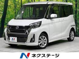 日産 デイズルークス 660 ハイウェイスター Xターボ 4WD 禁煙車 全周囲カメラ ナビ 電動ドア ETC