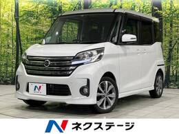日産 デイズルークス 660 ハイウェイスターX Gパッケージ 両側電動ドア 禁煙車 全周囲カメラ