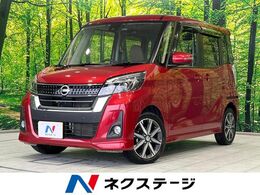 日産 デイズルークス 660 ハイウェイスターX Vセレクション 両側電動ドア　純正ナビ　全周囲カメラ　衝