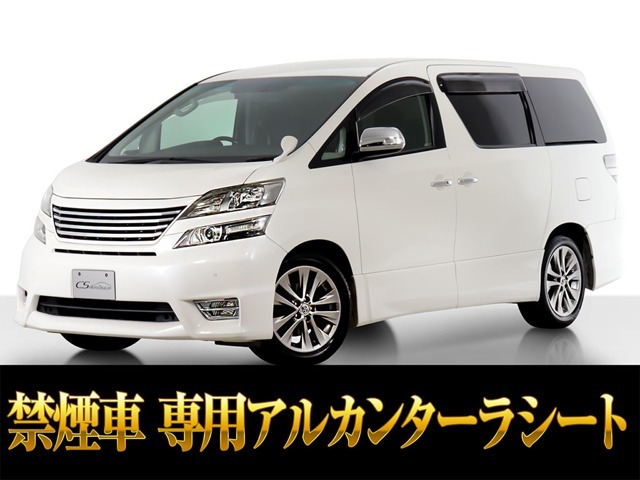 「CSオートディーラー認定車」最長5年最大406項目全国対応保証完備！試乗可能！ヴェルファイア専門店大量在庫にてお客様をお待ちしております！！お気軽にご来店、お問合せください！！