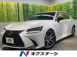 レクサス GS 350 Fスポーツ TRDエアロ＆スポーツマフラー マークレビン