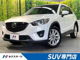 マツダ CX-5 2.2 XD Lパッケージ ディーゼルターボ メーカーナビ BOSE 黒革 ドラレコ 禁煙