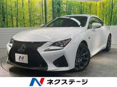 レクサス RC F の中古車 5.0 群馬県伊勢崎市 468.3万円