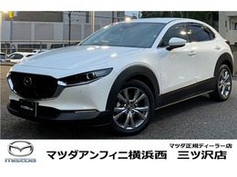 マツダ CX-30 1.8 XD Lパッケージ ディーゼルターボ 禁煙ETCナビ360カメラ