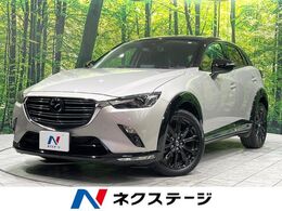 マツダ CX-3 1.5 15S スーパー エッジー 禁煙車　純正ナビ　全周囲カメラ　衝突軽減