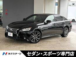 レクサス GS 250 Fスポーツ ムーンルーフ ミリ波レーダー HIDヘッド
