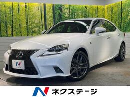 レクサス IS 300h Fスポーツ SDナビ バックカメラ 黒革 シートエアコン