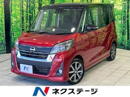 日産 デイズルークス 660 ハイウェイスターX Gパッケージ 禁煙車　純正ナビ　アラウンドビュー　衝突