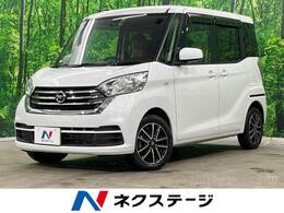 日産 デイズルークス 660 X Vセレクション 4WD 両側電動ドア SDナビ 全周囲カメラ ETC