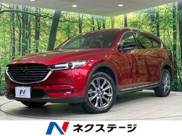 マツダ CX-8 2.2 XD Lパッケージ ディーゼルターボ マツダコネクト　360度ビュー