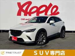 マツダ CX-3 1.8 XD エクスクルーシブ モッズ ディーゼルターボ 純正SDナビ　フルセグTV　全方位カメラ