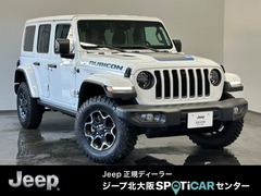 ジープ ラングラー の中古車 アンリミテッド ルビコン 4xe 4WD 大阪府箕面市 597.7万円