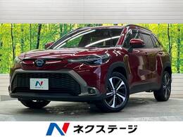 トヨタ カローラクロス 1.8 ハイブリッド Z 禁煙車 純正9型ナビTV 全方位カメラ