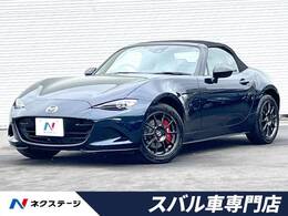 マツダ ロードスター 1.5 S レザーパッケージ ホワイト セレクション ブレーキ/アルミセット　禁煙車　マツコネ