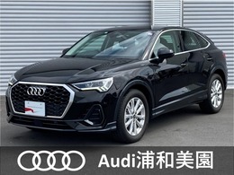 アウディ Q3スポーツバック 35 TFSI コンビニエンス＆アシスタンスパッケージ