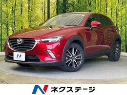マツダ CX-3 1.5 XD ディーゼルターボ 純正ナビ　バックカメラ　衝突軽減　禁煙車