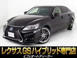 レクサス GSハイブリッド 450h Iパッケージ 禁煙車/CSコンプリートカスタム/記録簿11枚