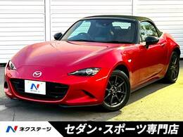 マツダ ロードスター 1.5 S レザーパッケージ セーフティパッケージ 黒革 バックカメラ