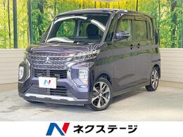 三菱 eKクロススペース 660 G プラス エディション 9型ナビ 両側電動ドア 全周囲カメラ 衝突被