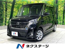 日産 デイズルークス 660 ハイウェイスターX 禁煙車 純正ナビ 電動スライドドア 全周囲