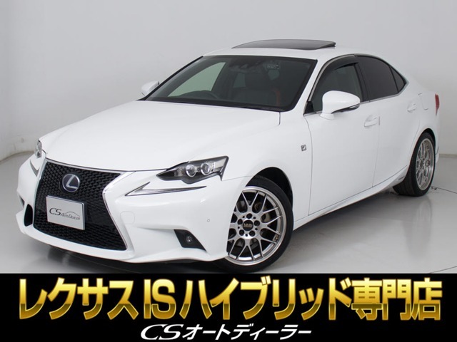 「CS認定車」★試乗可能です★最長5年最大406項目全国対応保証完備！レクサスIS専門店厳選の大量在庫にてお客様をお待ちしております！お得な各種キャンペーンもご用意しておりますので、お気軽にお問合せください！