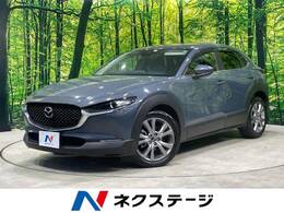 マツダ CX-30 2.0 20S 純正8型ディスプレイ 衝突軽減 LEDヘッド