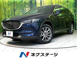 マツダ CX-8 2.2 XD Lパッケージ ディーゼルターボ 4WD サンルーフ メーカーナビ 全周囲 革シート