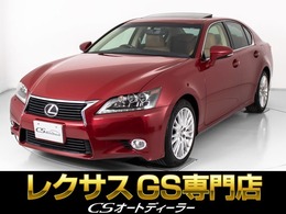 レクサス GS 250 バージョンL サンルーフ/LED/本革/冷暖房シート/後席VIP