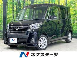 日産 デイズルークス 660 ハイウェイスターX 電動スライドドア