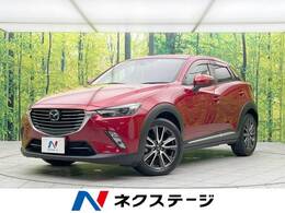 マツダ CX-3 1.5 XD ツーリング Lパッケージ ディーゼルターボ 衝突軽減 ナビ バックカメラ ETC 禁煙車