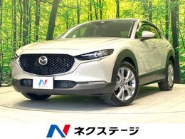 マツダ CX-30 2.0 20S プロアクティブ ツーリングセレクション 純正8.8インチナビ　全周囲カメラ　衝突被
