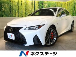 レクサス IS 300 Fスポーツ サンルーフ リアスポイラー　黒革　禁煙車