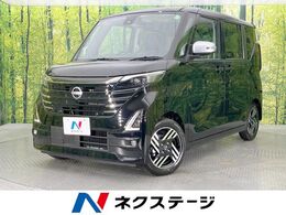 日産 ルークス 660 ハイウェイスターX アーバンクロム プロパイロット エディション 届出済未使用　　両側電動ドア　衝突軽減