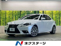 レクサス IS 300h バージョンL ムーンルーフ　純正OP18インチAW　黒革　禁