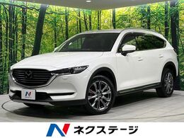 マツダ CX-8 2.2 XD Lパッケージ ディーゼルターボ 4WD 全周囲カメラ 純正ナビ BOSE 茶革シート 禁