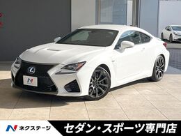 レクサス RC F 5.0 セミアニリン黒革スポーツシート