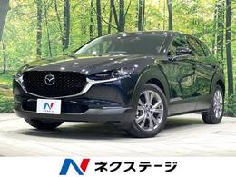 マツダ CX-30 2.0 20S プロアクティブ ツーリングセレクション 衝突軽減 純正8型ナビ 全周囲カメラ 禁煙車